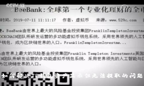 如何解决TP钱包资产显示但无法提取的问题