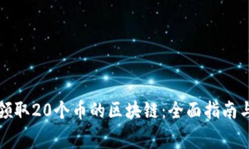 如何免费领取20个币的区块链：全面指南与实用技巧
