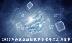  2023年山东区块链最新备案