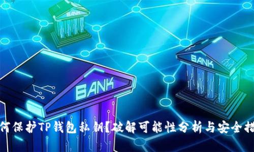 如何保护TP钱包私钥？破解可能性分析与安全措施