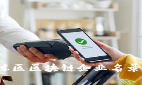 2023年鼓楼区区块链企业名录及行业分析