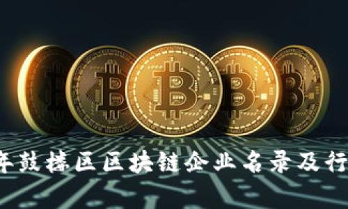 2023年鼓楼区区块链企业名录及行业分析