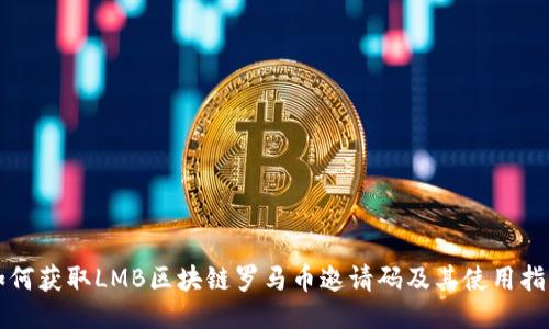如何获取LMB区块链罗马币邀请码及其使用指南