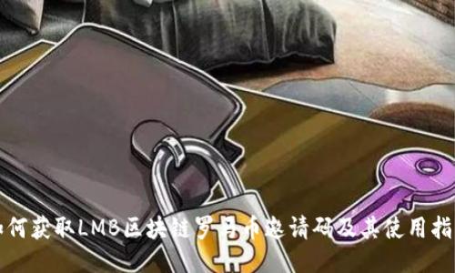 如何获取LMB区块链罗马币邀请码及其使用指南