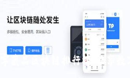 :
2023年最新数字藏品区块链排行榜：畅享数字资产的新时代