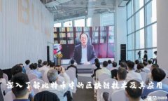 深入了解比特币中的区块