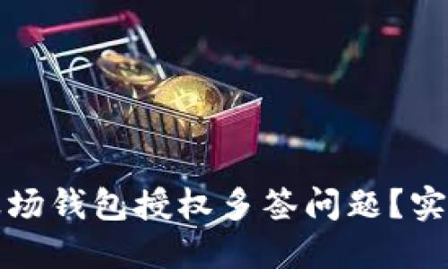 如何处理TP波场钱包授权多签问题？实用指南与解答