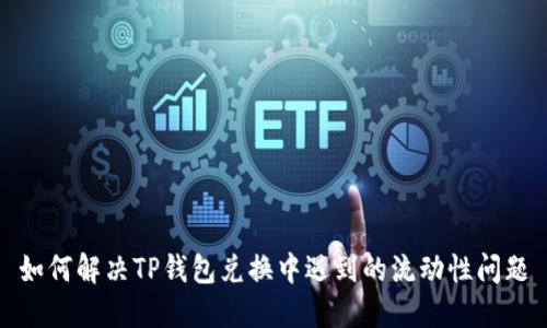 如何解决TP钱包兑换中遇到的流动性问题