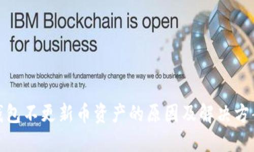 : TP钱包不更新币资产的原因及解决方案详解