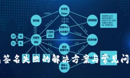 TP钱包签名失败的解决方案与常见问题解析