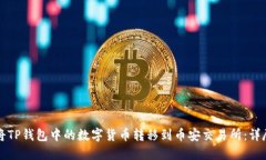 如何将TP钱包中的数字货币