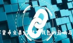 禁止数字货币交易：了解