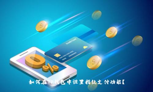 如何在TP钱包中设置指纹支付功能？