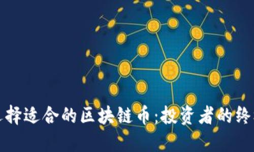 如何选择适合的区块链币：投资者的终极指南