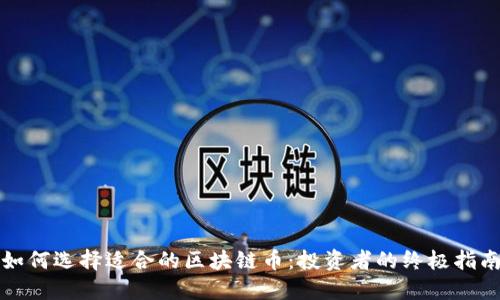 如何选择适合的区块链币：投资者的终极指南