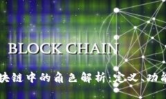雷达币在区块链中的角色