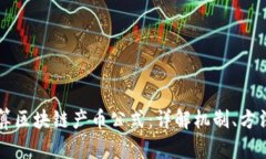如何计算区块链产币公式