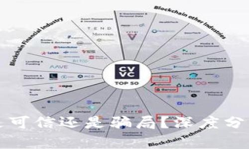TP钱包究竟是可信还是骗局？深度分析与实用指南