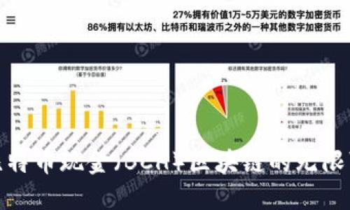 探索比特币现金（BCH）区块链的无限可能性