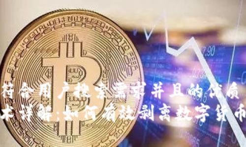 思考一个符合用户搜索需求并且的优质
区块链技术详解：如何有效剥离数字货币投资风险