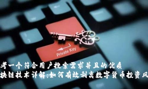 思考一个符合用户搜索需求并且的优质
区块链技术详解：如何有效剥离数字货币投资风险