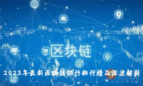 2023年最新区块链银行排行榜及深度解析