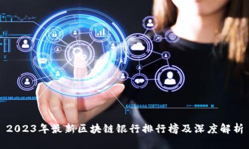 2023年最新区块链银行排行榜及深度解析