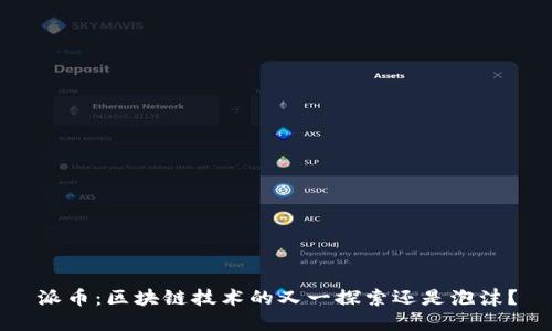 派币：区块链技术的又一探索还是泡沫？