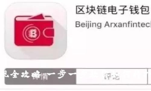 TP钱包扑克币变现全攻略：一步一步教你如何将扑克币转化为现金