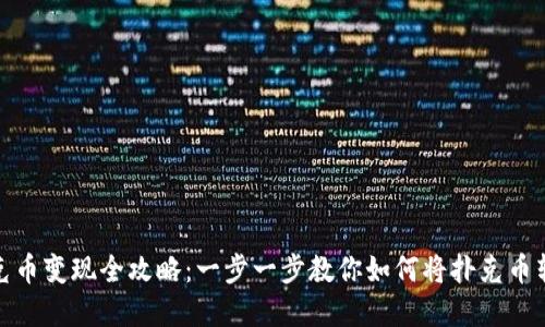 TP钱包扑克币变现全攻略：一步一步教你如何将扑克币转化为现金