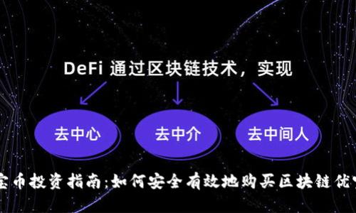 优宝币投资指南：如何安全有效地购买区块链优宝币