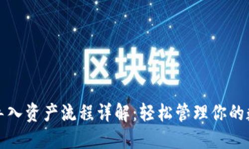 TP钱包导入资产流程详解：轻松管理你的数字资产