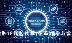如何调取TP钱包数据：全面