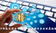 TP钱包关闭交易所：影响、