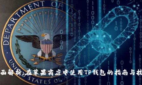 全面解析：在苹果商店中使用TP钱包的指南与技巧