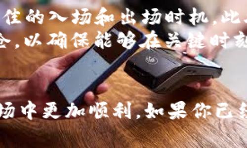 如何在TP钱包中出售SOLNA币：完整操作指南

TP钱包, SOLNA币, 加密货币交易, 数字资产出售/guanjianci

引言
在加密货币领域，TP钱包已成为广受欢迎的数字资产管理工具。用户在TP钱包中可以进行多种加密资产的存储、管理与交易，包括SOLNA币。SOLNA币作为一种新兴代币，吸引了不少投资者的关注。那么，如何出售SOLNA币呢？本文将详细介绍在TP钱包中出售SOLNA币的各种操作步骤和注意事项，让你在数字资产交易中得心应手。

什么是SOLNA币？
SOLNA币是一种基于区块链技术的加密货币，旨在为用户提供快速、安全和低成本的交易体验。它结合了高效的交易机制和去中心化的特点，受到越来越多投资者的青睐。SOLNA币的市场表现波动较大，这使得很多投资者希望在适当的时候出售他们的持有资产，以实现收益或减少损失。

TP钱包的基本功能
TP钱包是一款多合一的加密货币钱包，支持多种区块链资产的存储和管理。其主要功能包括但不限于：
ul
    li安全存储各种数字资产/li
    li进行加密货币的转账和接收/li
    li支持多种交易所的直接交易/li
    li实时查看行情和交易记录/li
/ul
通过TP钱包，用户可以方便地管理他们的加密货币，尤其是进行资产买卖时，操作简便、高效。

出售SOLNA币的步骤
下面我们将详细介绍如何在TP钱包中出售SOLNA币的具体步骤，包括必要的准备工作和操作流程。

步骤一：下载并安装TP钱包
如果你还没有安装TP钱包，首先需要前往官方应用商店，搜索“TP钱包”并下载安装。安装完成后，打开应用并创建或导入钱包以开始使用。

步骤二：确保已有SOLNA币
在开始出售之前，你需要确保在TP钱包中已经存有SOLNA币。你可以通过从其他钱包转账或在交易所购买SOLNA币并转入TP钱包。检查你的钱包余额，确保已存入足够数量的SOLNA币。

步骤三：选择交易所进行出售
TP钱包支持多家交易所的直接交易，用户需要选择一个交易平台进行SOLNA币的出售。点击“交换”或“交易”选项后，从列表中选择支持SOLNA币的交易所。

步骤四：输入出售数量和相关信息
在选定的交易所页面中，你需要输入你希望出售的SOLNA币数量，并查看即时的价格信息。根据市场波动，确保你了解出售时的价格和可能的交易费用。

步骤五：确认交易并出售
核对交易信息无误后，确认交易，系统会提示你进行最终确认。一旦确认后，SOLNA币将被出售，并在交易完成后，余额将及时更新到你指定的账户中。

注意事项
在出售SOLNA币之前，需要注意以下几点：
ul
    li交易所的选择：不同的交易所可能会对交易费用和汇率有不同规定，建议选择信誉良好的平台。/li
    li市场行情：时刻关注市况变化，避免因市场波动导致损失。/li
    li安全性：确保你的TP钱包安全设置已经到位，使用强密码和双重认证等措施保障账户安全。/li
/ul

可能相关的问题

问题一：TP钱包的安全性如何？
TP钱包作为一款加密货币钱包，安全性是用户关注的首要问题。TP钱包使用多层加密技术保护用户的数字资产，确保私钥不被泄露。此外，TP钱包还提供了双重认证功能，增强用户账户的安全性。用户在使用TP钱包时，建议定期更换密码，并开启所有可用的安全设置，以降低被攻击的风险。
TP钱包还拥有广泛的社区支持，用户可以通过社区获取实时的安全预警和更新信息。在使用TP钱包交易时，务必保持谨慎，不要随意点击陌生链接或下载不明来源的文件。

问题二：SOLNA币的市场表现如何？
SOLNA币的市场表现受到多种因素影响，包括市场的整体趋势、项目自身的发展进度和竞争对手的动态等。至于其价格波动，有时候受到大盘震荡或政策变化的影响，而这些变动往往很难预料。因此，建议投资者在发布交易之前，关注市场新闻，随时保持对SOLNA币最新动态的了解。同时，技术分析和趋势预测对做出合理的交易决策也至关重要。
在进行长线投资时，用户应关注SOLNA项目的背景和实际应用，以确定其未来的价值。定期查看SOLNA的白皮书和团队动态，能助你更好地理解该项目和其潜在的发展前景。

问题三：出售SOLNA币需要支付哪些费用？
在出售SOLNA币时，用户需支付的费用通常包括交易手续费和区块链转账费用。交易费用通常由交易所或平台设定，而区块链转账费则与网络拥堵情况相关。当网络拥堵时，转账费用可能会显著上升，因此建议用户在选择交易时间时，考虑网络的状态，以降低交易成本。
务必在出售SOLNA币之前仔细阅读相关费用说明，以免产生意外的费用。同时，一些交易所提供了手续费折扣或优惠政策，用户也可考虑在这些平台进行交易以降低费用负担。

问题四：出售SOLNA币后如何提取法币？
出售SOLNA币后，用户通常需要将获得的加密货币兑换为法币。大多数交易所允许用户将确实的数字资产转为法币（如人民币、美元等），但具体流程因交易所的不同而有所区别。一般而言，用户在交易所中出售SOLNA币后，获取的法币会保存在交易所账户中。
要将法币提现到银行账户中，用户需要提供相关的身份验证信息和银行账户信息，确保账户的合法性和安全性。一旦提款请求提交，通常需要一定时间进行审核和处理，具体时间取决于交易所的政策和流程。

问题五：如何找到更好的SOLNA币交易机会？
寻找更好的SOLNA币交易机会通常涉及技术分析和市场研究。用户应了解SOLNA币的历史价格走势、技术指标和市场趋势，考虑关键支撑位和阻力位，以计算最佳的入场和出场时机。此外，用户可以关注行业资讯、社交媒体及各种论坛，了解业内专家和其他投资者的看法。当有重大市场动态或事件即将发生时，及时作出应对，尽可能把握住机会。
参加行业会议和网络研讨会也能帮助投资者了解市场动态，并与其他投资者交流思路，开拓新的交易策略。此外，对于长线持有者，可以考虑定期回顾和评估持仓，以确保能够在关键时刻做出明智的决策。

结论
出售SOLNA币在TP钱包中操作简单，但投资者在实际操作中需注意市场动态和各种费用。通过本文的中心指导希望能够提高你的交易能力，让你在加密货币市场中更加顺利。如果你已经准备好出售SOLNA币，按照以上步骤，你将能够轻松完成这一过程，实现资产的灵活管理。