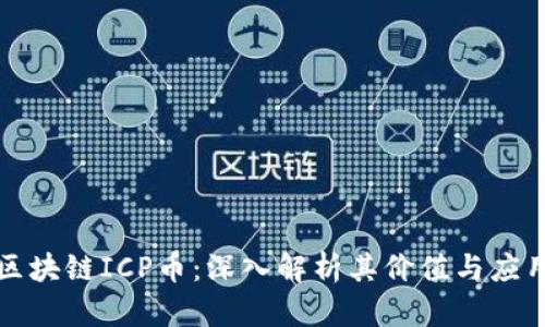 万向区块链ICP币：深入解析其价值与应用前景