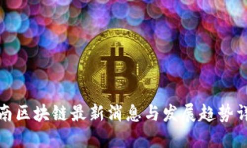 济南区块链最新消息与发展趋势详解