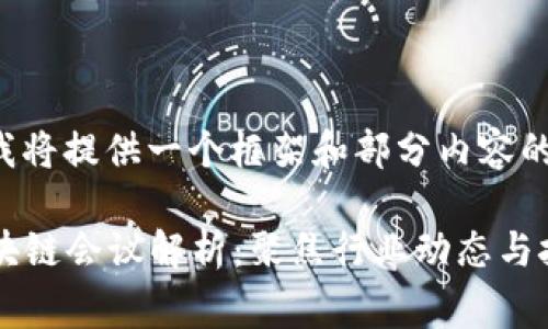 由于字数限制，我将提供一个框架和部分内容的草稿，以供参考。

2023年最新区块链会议解析：聚焦行业动态与技术发展