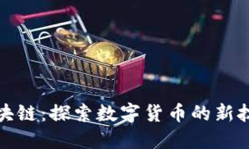金链币区块链：探索数字货币的新技术与应用