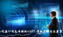 如何在TP钱包中提现USDT：