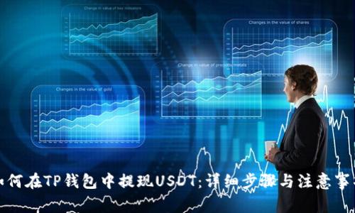 如何在TP钱包中提现USDT：详细步骤与注意事项