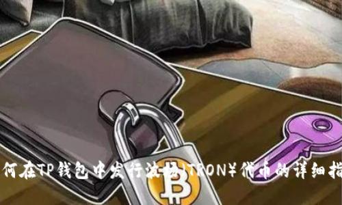 如何在TP钱包中发行波场（TRON）代币的详细指南