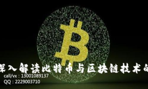 人民日报深入解读比特币与区块链技术的未来发展