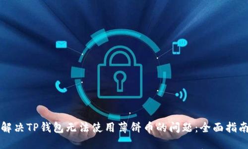 解决TP钱包无法使用薄饼币的问题：全面指南