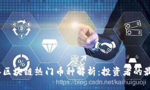 2023年区块链热门币种解析：投资者的最佳选择