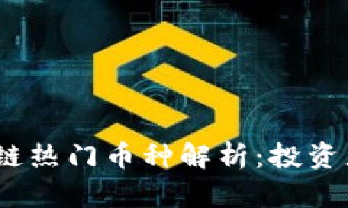 2023年区块链热门币种解析：投资者的最佳选择