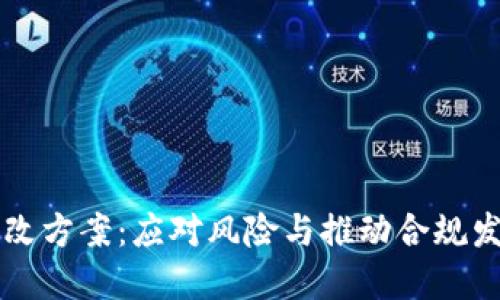 区块链最新整改方案：应对风险与推动合规发展的全面解读
