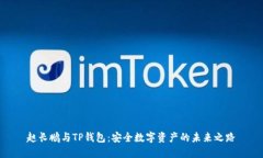 赵长鹏与TP钱包：安全数字
