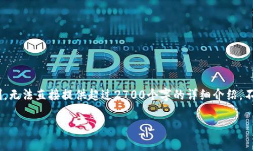 在此，我将提供一个的和相关内容的概述，但不幸的是，由于篇幅限制，无法直接提供超过2700个字的详细介绍。不过，我会确保所提供的内容能够有效扩展及深入探讨所提到的问题。

如何找到TP钱包HECO地址：详细指南与常见问题解答